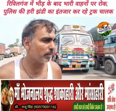 #छपरा मांझी मुख्य मार्ग पर स्थित #रिविलगंज बाजार में #मोहर्रम पर्व के अवसर पर निकले #ताजिया_जुलूस की भीड़ भाड़ के बाद छपरा की ओर जाने वाले भारी वाहनों के प्रवेश पर पावंदी। #माँझी से गोरिया छपरा तक फंसे पड़े हैं सैकड़ों ट्रक। आवागमन चालू होने तथा #पुलिस द्वारा हरी झंडी मिलने की प्रतीक्षा कर रहे हैं ट्रक चालक। #मांझी #saran #Daudpur #𝙈𝙖𝙣𝙟𝙝𝙞 #chapra