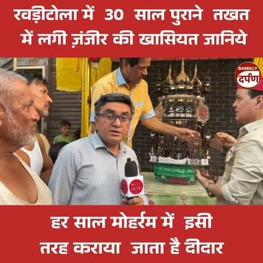 रवड़ीटोला में 30 साल पुराने तखत में लगी ज़ंजीर की खासियत जानिये
#muharram #30YearsOld #TraditionalTakhat #Heritage #History#Vintage #CulturalHeritage #UniqueStory #IndianTradition