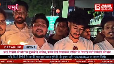भोजपुर के भरत तिवारी मामले को लेकर अब जमुई में भी न्याय की आवाज बुलंद होने लगी है।