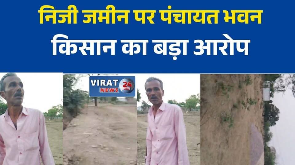 रीवा में पंचायत भवन निर्माण पर बवाल, किसान ने निजी जमीन पर कब्जे का लगाया आरोप
त्योंथर के अमाव गांव में भूमि विवाद, पंचायत भवन निर्माण पर उठे सवाल
पंचायत भवन के लिए चुनी गई निजी जमीन? किसान ने प्रशासन से लगाई गुहार
रीवा: सीमांकन से पहले निर्माण का आरोप, किसान ने मांगी उच्चस्तरीय जांच
अमाव गांव में पंचायत भवन निर्माण विवाद, निजी भूमि पर निर्माण का दावा#Rewa
#Teonthar
#AmavVillage
#LandDispute
#PanchayatBhawan
#MadhyaPradesh
#MPNews
#HindiNews
#BreakingNews
#RevenueDepartment
#GroundReport
#LatestNews
#PropertyDispute
#VillageNews
#NewsUpdate