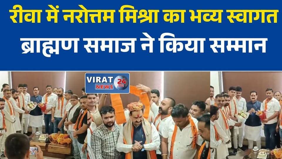 रीवा पहुंचे पूर्व गृह मंत्री नरोत्तम मिश्रा, ब्राह्मण समाज ने किया भव्य स्वागत
रीवा सर्किट हाउस में नरोत्तम मिश्रा का सम्मान, ब्राह्मण समाज से की मुलाकात
रीवा में नरोत्तम मिश्रा का जोरदार स्वागत, सामाजिक मुद्दों पर हुई चर्चा
ब्राह्मण समाज के कार्यक्रम में शामिल हुए नरोत्तम मिश्रा, संगठन को मजबूत बनाने पर जोर
रीवा दौरे पर नरोत्तम मिश्रा, अखिल भारतीय ब्राह्मण समाज ने किया सम्मानित#NarottamMishra
#Rewa
#MadhyaPradesh
#BJP
#BrahminSamaj
#MPNews
#HindiNews
#BreakingNews
#RewaNews
#PoliticalNews
#LatestNews
#BJPLeader