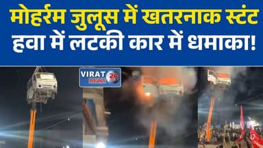 मोहर्रम जुलूस में खतरनाक स्टंट! हवा में लटकी कार में किया विस्फोट, 4 पर केस
उज्जैन में मोहर्रम जुलूस का वायरल VIDEO, क्रेन से लटकाई कार में धमाका
जुलूस में जानलेवा स्टंट पड़ा भारी, पुलिस ने आयोजक समेत 4 पर दर्ज किया मामला
बड़नगर में मोहर्रम जुलूस के दौरान कार में विस्फोट, वीडियो वायरल होते ही कार्रवाई
क्रेन से लटकाई कार, फिर धमाका! उज्जैन पुलिस ने 4 लोगों पर की FIR#Ujjain
#Badnagar
#Muharram
#Muharram2026
#ViralVideo
#BreakingNews
#MPNews
#HindiNews
#PoliceAction
#LatestNews
#MadhyaPradesh
#UjjainNews
#NewsUpdate
#ViralNews
#PublicSafety