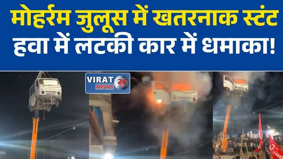 मोहर्रम जुलूस में खतरनाक स्टंट! हवा में लटकी कार में किया विस्फोट, 4 पर केस
उज्जैन में मोहर्रम जुलूस का वायरल VIDEO, क्रेन से लटकाई कार में धमाका
जुलूस में जानलेवा स्टंट पड़ा भारी, पुलिस ने आयोजक समेत 4 पर दर्ज किया मामला
बड़नगर में मोहर्रम जुलूस के दौरान कार में विस्फोट, वीडियो वायरल होते ही कार्रवाई
क्रेन से लटकाई कार, फिर धमाका! उज्जैन पुलिस ने 4 लोगों पर की FIR#Ujjain
#Badnagar
#Muharram
#Muharram2026
#ViralVideo
#BreakingNews
#MPNews
#HindiNews
#PoliceAction
#LatestNews
#MadhyaPradesh
#UjjainNews
#NewsUpdate
#ViralNews
#PublicSafety