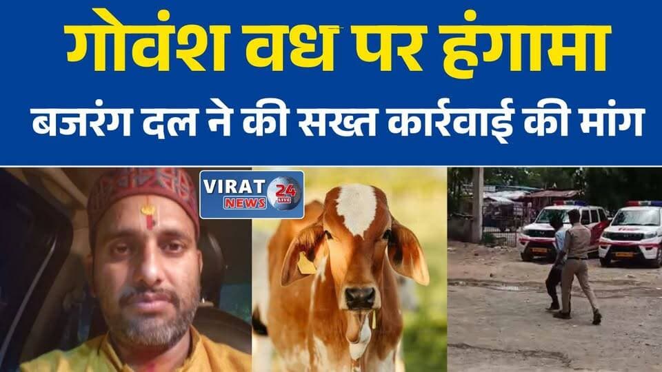 मैहर में कथित गोवंश वध पर बवाल, विहिप-बजरंग दल ने की सख्त कार्रवाई की मांग
रामनगर में कथित गोवंश वध का मामला, जांच और रासुका की उठी मांग
मैहर के मोहरवा गांव में कथित गोवंश वध से तनाव, प्रशासन पर उठे सवाल
कथित गोवंश वध मामले में विहिप का प्रदर्शन का ऐलान, प्रशासन को दी चेतावनी
मैहर: कथित गोवंश वध मामले में निष्पक्ष जांच की मांग, आंदोलन की चेतावनी#Maihar
#Ramnagar
#MadhyaPradesh
#CowProtection
#VHP
#BajrangDal
#BreakingNews
#HindiNews
#MPNews
#GroundReport
#PoliceInvestigation
#LatestNews
#CowSmuggling
#IndiaNews
#NewsUpdate