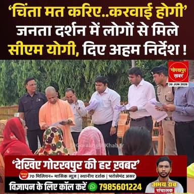 गोरखपुर में मुख्यमंत्री योगी आदित्यनाथ ने जनता दर्शन में लोगों की समस्याएं सुनीं। फरियादियों से सीधे बात कर उनकी शिकायतों पर अधिकारियों को जल्द कार्रवाई के निर्देश दिए। मुख्यमंत्री ने साफ कहा कि जनता की समस्याओं का समय पर समाधान सरकार की प्राथमिकता है और किसी भी तरह की लापरवाही स्वीकार नहीं की जाएगी।
#Gorakhpur #GorakhpurKhabar #GorakhpurNews #CMYogi #YogiAdityanat #BJP