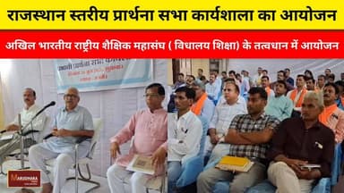 राजस्थान स्तरीय प्रार्थना सभा कार्यशाला का आयोजन
अखिल भारतीय राष्ट्रीय शैक्षिक महासंघ ( विधालय शिक्षा) के तत्वधान में आयोजन
#ajmer #trend #june #june2026 #ajmercity #ajmernews #today #todayupdate #Updatenews #headlines #rajasthan #राजस्थान #rajasthannews #bigbreakingNews #goldprice #goldpricetoday #latestnews #news #newsupdate #crime #crimenews #ajmerbreaking #marudharatoday