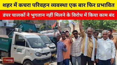 शहर में कचरा परिवहन व्यवस्था एक बार फिर प्रभावित
डंपर चालकों ने भुगतान नहीं मिलने के विरोध में किया काम बंद
#ajmer #trend #june #june2026 #ajmercity #ajmernews #today #todayupdate #Updatenews #headlines #rajasthan #राजस्थान #rajasthannews #bigbreakingNews #goldprice #goldpricetoday #latestnews #news #newsupdate #crime #crimenews #ajmerbreaking #marudharatoday