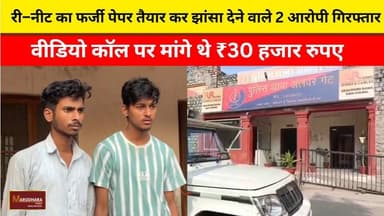 री–नीट का फर्जी पेपर तैयार कर झांसा देने वाले 2 आरोपी गिरफ्तार
वीडियो कॉल पर मांगे थे ₹30 हजार रुपए
#ajmer #trend #june #june2026 #ajmercity #ajmernews #today #todayupdate #Updatenews #headlines #rajasthan #राजस्थान #rajasthannews #bigbreakingNews #goldprice #goldpricetoday #latestnews #news #newsupdate #crime #crimenews #ajmerbreaking #marudharatoday