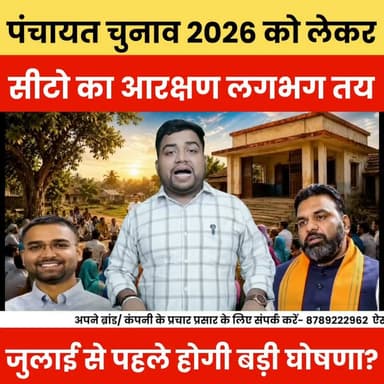 पंचायत चुनाव 2026 को लेकर आरक्षण रोस्टर तय, जुलाई में होगी घोषणा?#PanchayatElection2026 #GramPanchayatElection #bulletnewstv #DeepakPrakash #LatestNews #BreakingNews #viralnews