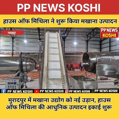 सहरसा:मुरादपुर में मखाना उद्योग को नई उड़ान, हाउस ऑफ मिथिला की आधुनिक उत्पादन इकाई शुरू#Makhana #mithilamakhana