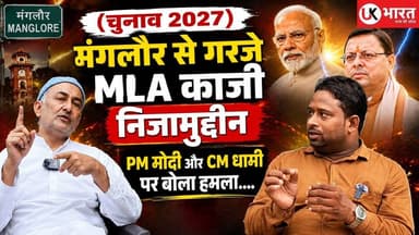 (चुनाव 2027)मंगलौर से गरजे MLA काजी निजामुद्दीन, PM मोदी और CM धामी पर बोला हमला.... #ukbharat #roorkee #haridwar #uttrakhand #Congress #BJPGovernment #chunav #चुनाव2027