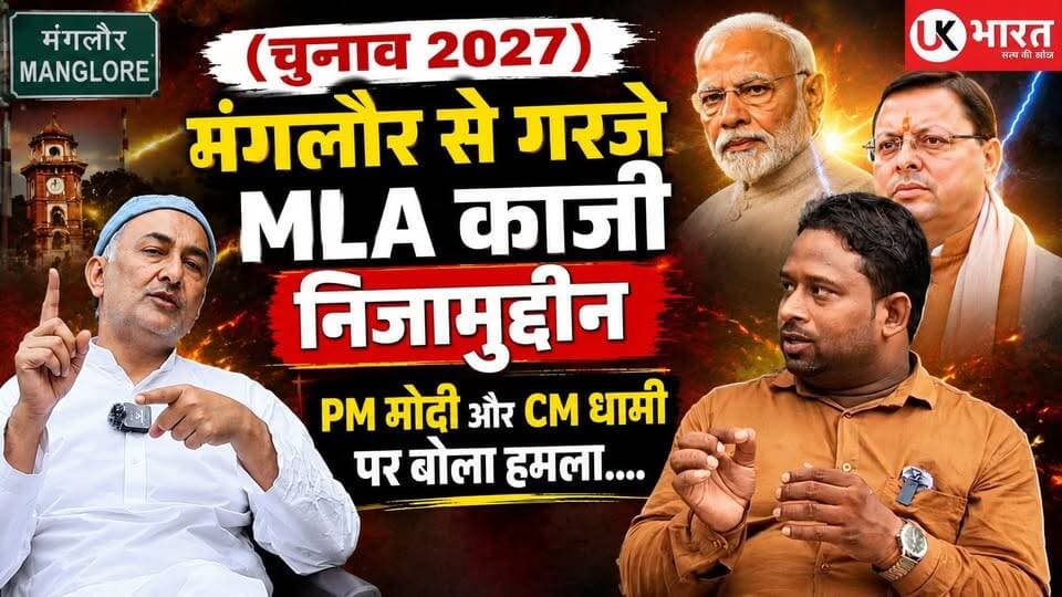 (चुनाव 2027)मंगलौर से गरजे MLA काजी निजामुद्दीन, PM मोदी और CM धामी पर बोला हमला.... #ukbharat #roorkee #haridwar #uttrakhand #Congress #BJPGovernment #chunav #चुनाव2027