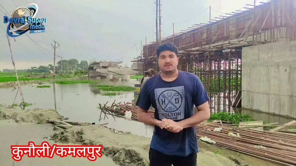 🚧 खबर का बड़ा असर: कुनौली-कमलपुर सड़क पर पुल निर्माण स्थल पर शुरू हुआ डायवर्सन निर्माण, अब लोगों को जान जोखिम में डालकर नहीं करना पड़ेगा आवागमन।
पहले पुल निर्माण स्थल पर डायवर्सन नहीं होने और पानी जमा रहने के कारण लोग जान जोखिम में डालकर आवागमन करने को मजबूर थे। खबर प्रकाशित होने के बाद अब प्रशासन ने संज्ञान लेते हुए डायवर्सन निर्माण कार्य शुरू कर दिया है।
🎖️🎖️🎖️🎖️🎖️🎖️🎖️🎖️🎖️🎖️
#कुनौली #कमलपुर #सुपौल #बिहार #पुलनिर्माण #डायवर्सन #जनसमस्या #खबरकाअसर #सुपौलमीडिया #ग्राउंडरिपोर्ट #बिहारन्यूज #Kunauli #Supaul #BiharNews #GroundReport #PublicIssue #BridgeConstruction #NewsImpact