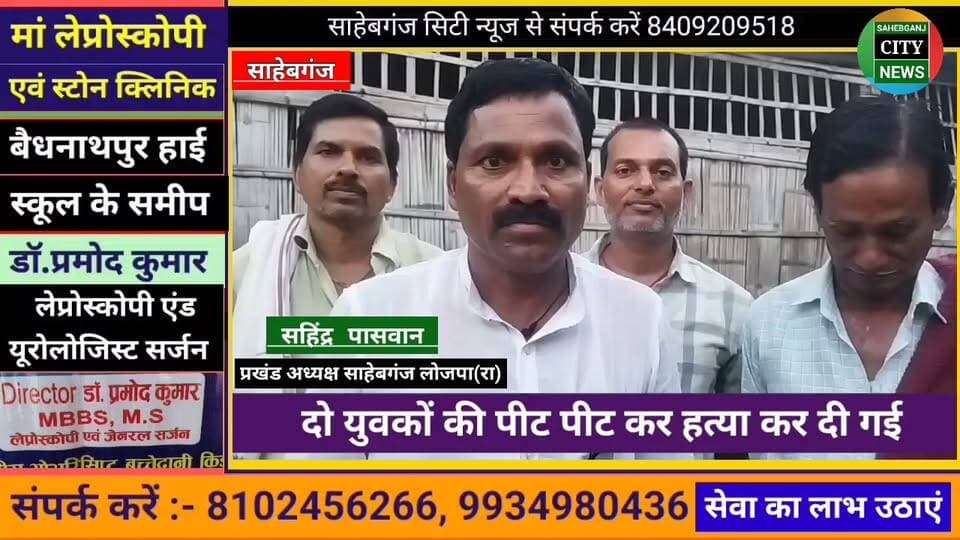 दो युवकों की पी'ट पी'ट कर ह"त्या कर दी गई #नालंदा #राजगीर #बिहार #आक्रोश #मुजफ्फरपुर #लोजपा_रा #चिराग_पासवान
