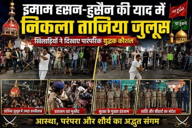 इमाम हसन-हुसैन की याद में निकला ताजिया जुलूस, खिलाड़ियों ने दिखाए पारंपरिक युद्धक कौशल #disticadministar #hilightseveryonefollowers2026 #followersreelsfypシ゚viralシfypシ゚viralシal #followmeシ゚ #fbreels #fbreelsvideo #foryoupagereels #followersreels #viralreelschallenge #supaulpolice