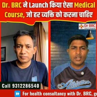Dr. BRC ने Launch किया ऐसा Medical Course, जो हर व्यक्ति को करना चाहिए
#DrBRC #MedicalCourse #HealthEducation #FirstAid #EmergencyCare