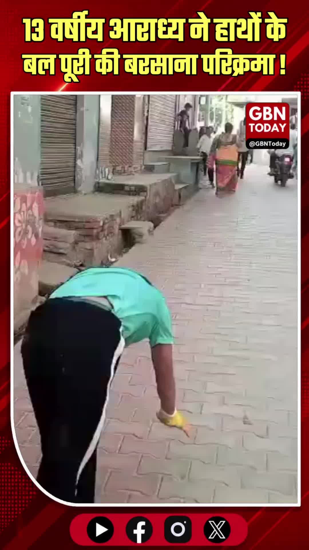 13 वर्षीय आराध्य ने हाथों के बल पूर्ण की बरसाना परिक्रमा
#Barsana #AradhyaGupta #Bhakti #Faith