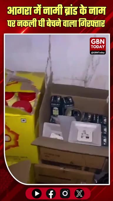आगरा: नामी ब्रांड के नाम पर नकली घी बेचने वाला गिरफ्तार
#Agra #FakeGhee #CrimeNews #FoodSafety #gbntoday