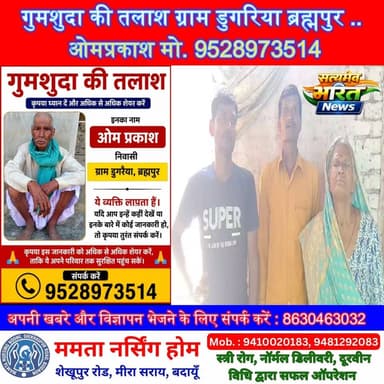 गुमशुदा की तलाश ग्राम डुगरिया ब्रह्मपुर .. ओमप्रकाश मो. 9528973514#गुमशुदा #गुमशुदा_की_तलाश #MissingPerson #MissingAlert #डुगरिया #ब्रह्मपुर #Brahmpur #Dugariya #Badaun #Budaun #उत्तरप्रदेश #UPNews #SatyamevBharatNews #जनसहयोग #ShareNow #ViralPost #HelpFind #Missing #BreakingNews #PublicAlert