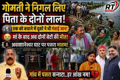 #पूरी_खबर देखिए #विस्तार से
🚨 #गोमती ने #निगल_लिए #दो_लाल! एक भाई को बचाने में दूसरे ने भी #गंवाई_जान 😭💔 #खबर #विस्तार_से
#बाराबंकी के #हैदरगढ़ स्थित #अवसानेश्वर महादेव घाट पर गोमती नदी में हुआ यह #दर्दनाक_हादसा हर किसी की आंखें नम कर गया। स्नान के दौरान छोटे भाई को बचाने के लिए बड़े भाई ने नदी में छलांग लगा दी, लेकिन तेज बहाव और भंवर ने दोनों सगे भाइयों को हमेशा के लिए अपने आगोश में समा लिया।
बताया जा रहा है कि परिवार पहले ही मां को खो चुका था, और अब दोनों बेटों की असमय मौत से पिता पर दुखों का पहाड़ टूट पड़ा है। पूरे गांव में मातम पसरा है, हर आंख नम है और हर जुबान पर यही सवाल है—क्या यह हादसा टाला जा सकता था?
RT News Hindi दिवंगत आत्माओं को भावभीनी श्रद्धांजलि अर्पित करता है और ईश्वर से शोकाकुल परिवार को इस असीम दुख को सहन करने की शक्ति देने की प्रार्थना करता है।
🕉️ ॐ शांति... ॐ शांति... ॐ शांति...
#Barabanki #Haidergarh #GomtiRiver #BreakingNews #RTNewsHindi #UttarPradesh #ViralNews #SadNews #Justice #RIP
