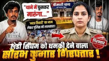 "भरत तिवारी की तरह हथियार नहीं फेंकेंगे..."— मोतिहारी में महिला दरोगा को चुनौती देने वाले का चंद घंटों में उतरा भूत!
#BharatTiwari #EastChamparanNews #BiharPolice #ViralVideo #motiharinews