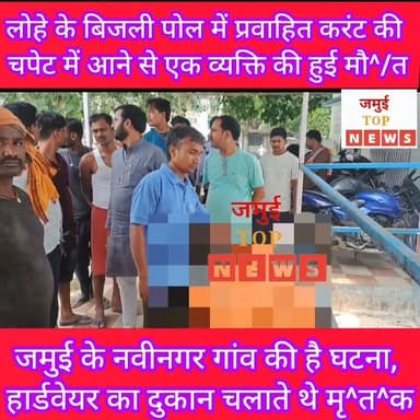 जमुई के नवीनगर गांव में करंट की चपेट में आने से एक व्यवसायी की हुई मौ^त
जमुई प्रखंड क्षेत्र के नवीनगर गांव स्थित बिजली पोल में प्रवाहित हो रही करंट की चपेट में आने से शुक्रवार की सुबह 10 बजे 50 वर्षीय श्रवण साव की हालत गं^भीर^ हो गई। जिसे स्थानीय ग्रामीणों की मदद से परिजन द्वारा फौरन सदर अस्पताल लाया गया, जहां डॉक्टर ने जांच के बाद श्रवण साव को मृ^/त घोषित कर दिया। उंसके बाद श^व का पो^स्ट^मा^र्ट^म कराने के लिए घटना की जानकारी पुलिस को दी गई है। #jamuitopnews #viralreelsシ #Crime #electricity #ElectricShot #viralvideoシ #jamuiPolice #jamuibihar #zilaprashasan #jamuicity