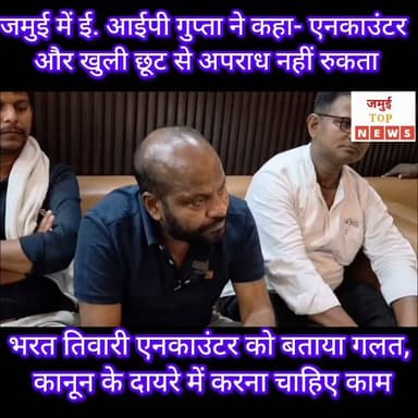 जमुई में ई. आईपी गुप्ता ने भरत तिवारी एनकाउंटर मामले में मुख्यमंत्री को दी नसीहत
भोजपुर के भरत तिवारी इनकाउंटर मामले में इंडियन इंक्लूसिव पार्टी के राष्ट्रीय अध्यक्ष सह सहरसा विधायक ने सरकार व कानून व्यवस्था पर जमकर हमला बोला और सरकार को संविधान व कानून की नसीहत दी। इसका वीडियो शुक्रवार की सुबह 10 बजे सामने आई है। उन्होंने भरत तिवारी इनकाउंटर को गलत ठहराया है और सरकार पर कई गंभीर आरोप भी लगाए हैं। आईपी गुप्ता ने कहा कि "खुली छूट" और "एनकाउंटर" जैसे शब्दों का प्रयोग संविधान और कानून के अनुरूप नहीं है। उन्होंने कहा कि मुख्यमंत्री लोकप्रियता हासिल करने के लिए ऐसे शब्दों का इस्तेमाल खुले मंच से करते हैं, जो बिल्कुल गलत है यह एक मुख्यमंत्री का भाषा नहीं है। देश के कानून और पुलिस मैनुअल में कहीं भी "खुली छूट" या "एनकाउंटर" जैसी व्यवस्था का प्रावधान नहीं है।
उन्होंने कहा कि पुलिस अधिकारी प्रशिक्षित होते हैं और उन्हें कानून की पूरी जानकारी होती है। यदि किसी राजनीतिक बयान को सही साबित करने के लिए पुलिस गोली चलाती है, तो बाद में उसे मानवाधिकार आयोग, न्यायालय और कानूनी कार्रवाई का सामना करना पड़ सकता है। उन्होंने कहा कि भरत तिवारी इनकाउंटर मामले में पुलिसकर्मियों पर एफआईआर भी दर्ज हुई है।
आगे उन्होंने उत्तर प्रदेश का उदाहरण देते हुए कहा कि वहां एनकाउंटर की नीति के अनुसार यहां कॉपी की जा रही है। #jamuitopnews #viralreelsシ #viralvideoシ #ipgupta #jamuicity #jamuiPolice #jamuibihar #CMBihar