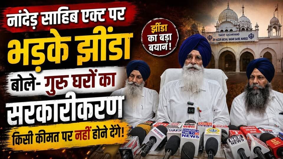 नांदेड़ साहिब एक्ट पर भड़के झींडा, बोले- गुरु घरों का सरकारीकरण किसी कीमत पर नहीं होने देंगे
#NandedSahib #Jhinda #SikhNews #Gurdwara #PunjabNews #HSGMC #BreakingNews #ReligiousAffairs #IndiaNews #NewsUpdate #TrendingNews #KhabarnamaHaryana