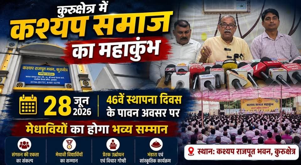 कुरुक्षेत्र में कश्यप समाज का महाकुंभ 28 को, 46वें स्थापना दिवस पर मेधावियों का होगा भव्य सम्मान, कैबिनेट मंत्री अरविंद शर्मा होंगे मुख्यतिथि
#Kurukshetra #KashyapSamaj #Mahakumbh #FoundationDay #MeritoriousStudents #ArvindSharma #HaryanaNews #CommunityEvent #HonourCeremony #BreakingNews #IndiaNews #NewsUpdate #khabarnamaharyana