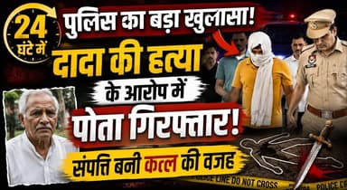 24 घंटे में पुलिस का बड़ा खुलासा! दादा की हत्या के आरोप में पोता गिरफ्तार, संपत्ति बनी कत्ल की वजह
#Karnal #BreakingNews #CrimeNews #MurderCase #HaryanaPolice #PropertyDispute #GrandfatherMurder #PoliceInvestigation #LawAndOrder #CrimeUpdate #IndiaNews #NewsAlert #KhabarnamaHaryana