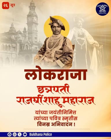 राजर्षी छत्रपती शाहू महाराज यांच्या जयंतीनिमित्त पोलीस अधीक्षक कार्यालय, बुलढाणा तर्फे विनम्र अभिवादन.
#RajarshiShahuMaharaj #ShahuMaharajJayanti #Maharashtra #Inspiration #BuldhanaPolice #SPOfficeBuldhana
@dgpmaharashtra