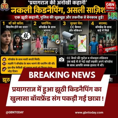 प्रयागराज: झूठी किडनैपिंग की कहानी, बॉयफ्रेंड संग पकड़ी गई छात्रा
#PrayagrajNews #TruthExposed #UPPolice #FakeKidnapping