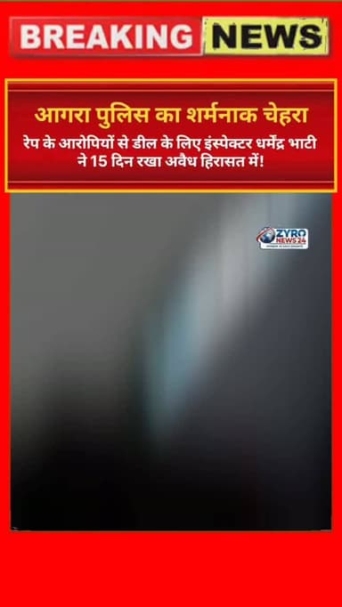 आगरा के थाना बसई जगनेर के इंस्पेक्टर धर्मेंद्र भाटी पर मार्च 2026 के बलात्कार मामले के आरोपियों (राहुल और रवि) को लेन-देन के लिए 15 दिनों तक अवैध हिरासत में रखने और एक आरोपी (हरेश) का नाम निकालने का गंभीर आरोप लगा है। मामले की विधिक जांच जारी है।
#AgraPolice #PoliceCorruption #BasaiJagner #LegalInquiry #ZyroNews24