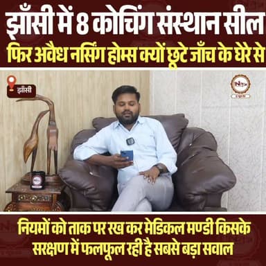 Jhansi: 8 कोचिंग सील फिर अवैध नर्सिंग होम्स किसके सरक्षण में फलफूल रहे हैं..
#thenewstantra #jhansinews #UPNews #jhansi #coaching