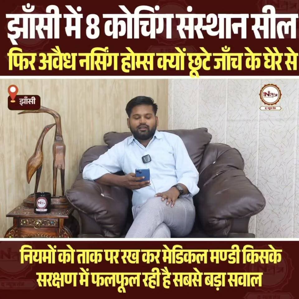 Jhansi: 8 कोचिंग सील फिर अवैध नर्सिंग होम्स किसके सरक्षण में फलफूल रहे हैं..
#thenewstantra #jhansinews #UPNews #jhansi #coaching