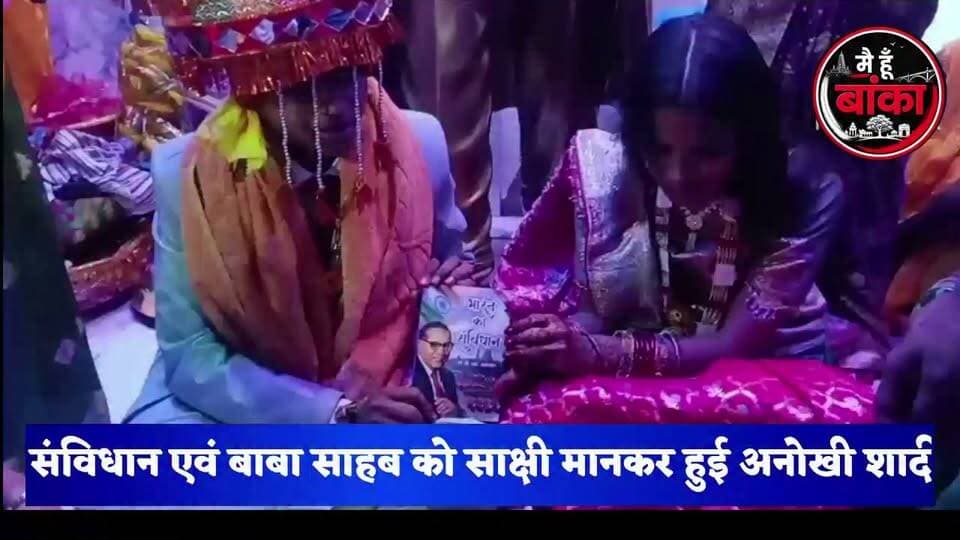 💙 संविधान बना साक्षी, बाबा साहब बने प्रेरणा अमरपुर में हुई अनोखी शादी! ❤️
अमरपुर में हुई अनोखी अंतर्जातीय शादी, अंबेडकर भवन में प्रेमी युगल ने लिया सात जन्मों का साथ। दो साल के प्यार को परिवार की रजामंदी मिली और संविधान व बाबा साहब को साक्षी मानकर रचाया विवाह। अब पूरे इलाके में इसी शादी की चर्चा! #Amarpur #Banka #InterCasteMarriage #Constitution #DrAmbedkar #LoveMarriage #SocialEquality #ViralNews #Main Hun Banka#live viral