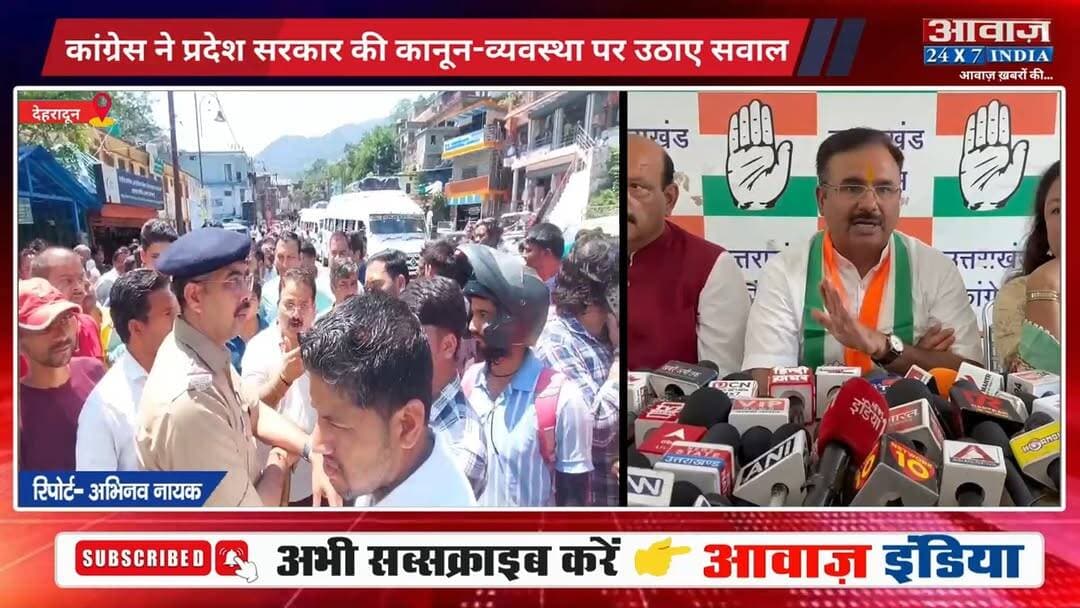 #नगरासू वि#वा#द पर ग#रमा#ई उत्तराखंड की सियासत! राष्ट्रीय प्रवक्ता आलोक शर्मा ने धा#मी सरकार को घे#रा
#AwaazIndiaNational #Uttarakhand #Dehradun #Congress #AlokSharma #Nihang #SikhCommunity #ViralVideo #UttarakhandPolice #viralnews