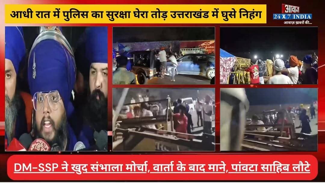 आधी रात में पुलिस का सु#र#क्षा घे#रा तो#ड़ उत्तराखंड में घु#से नि#हं#ग! वार्ता के बाद मा#ने, पांवटा साहिब लौटे
#AwaazIndiaNational #Uttarakhand #Nihang #SikhCommunity #ViralVideo #UttarakhandPolice #viralnews