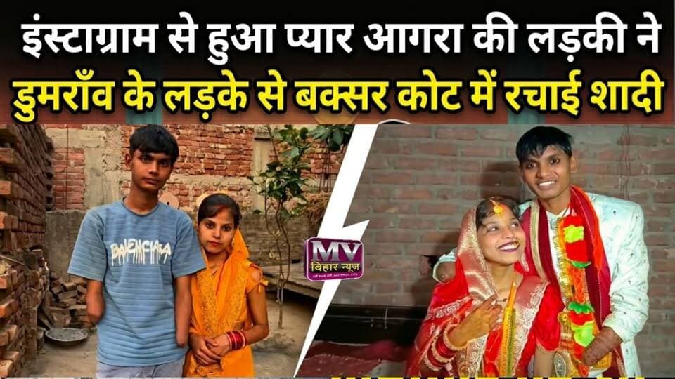 इंस्टाग्राम से हुआ प्यार आगरा की दुल्हन डुमरांव का दुल्हा कोट में रचा लिया शादी
#mvbiharnews #buxar #buxarnews #viralshadi #shadi #instagram