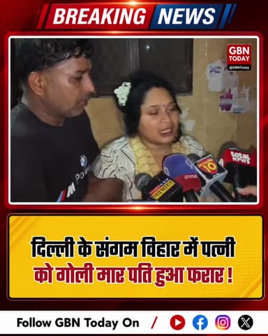BREAKING: दिल्ली के संगम विहार में पति ने पत्नी को मारी गोली, हत्या
#Delhi #Crime #SangamVihar #BreakingNews