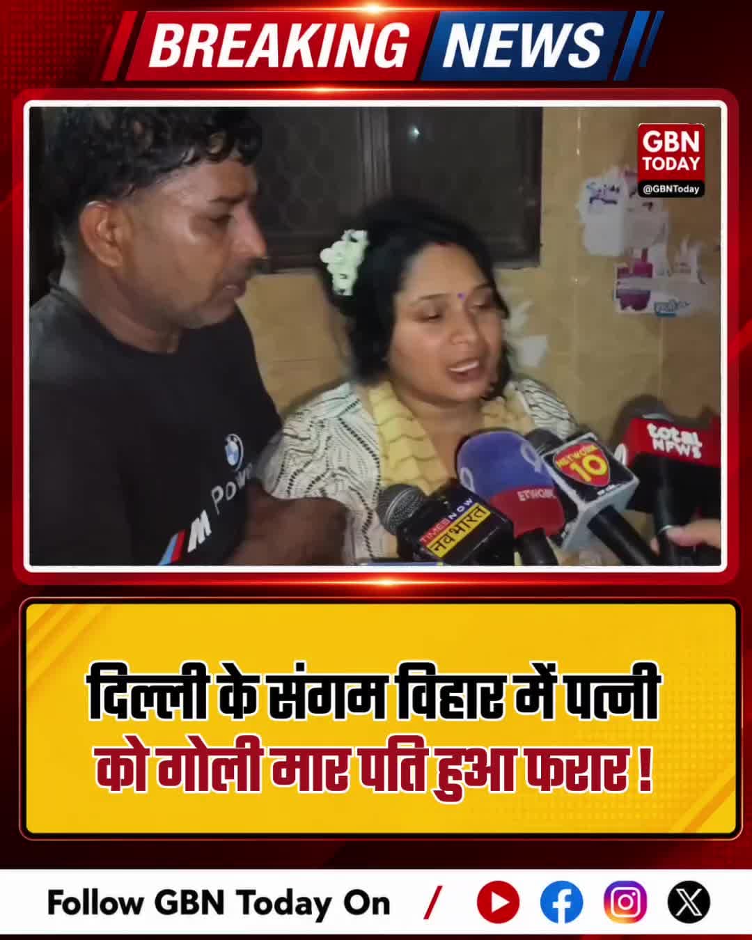 BREAKING: दिल्ली के संगम विहार में पति ने पत्नी को मारी गोली, हत्या
#Delhi #Crime #SangamVihar #BreakingNews