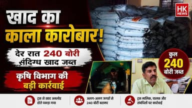 खाद की कालाबाजारी पर बड़ा एक्शन, कृषि विभाग ने पकड़ी 240 बोरी
#Seoni #Fertilizer #Agriculture #MPNews #BlackMarketing #HKNewsSeoni #BreakingNews #Kisan #MadhyaPradeshNews