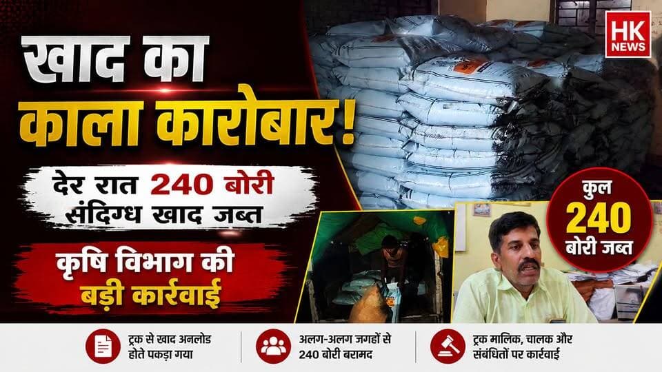 खाद की कालाबाजारी पर बड़ा एक्शन, कृषि विभाग ने पकड़ी 240 बोरी
#Seoni #Fertilizer #Agriculture #MPNews #BlackMarketing #HKNewsSeoni #BreakingNews #Kisan #MadhyaPradeshNews