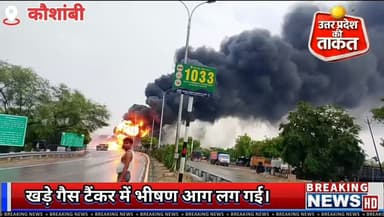 #कौशांबी के कोखराज बाईपास टोल प्लाजा पर खड़े गैस टैंकर में भी,ष,ण आग लग गई। कई लोगों के ह,ताहत होने की सूचना है। राहत और बचाव कार्य जारी।
#Kaushambi #GasTanker #Fire #BreakingNews UPNews viralvideo