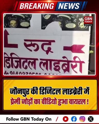 जौनपुर की डिजिटल लाइब्रेरी में प्रेमी जोड़ों की मौज, संचालक पर गंभीर आरोप
#Jaunpur #ViralVideo #DigitalLibrary