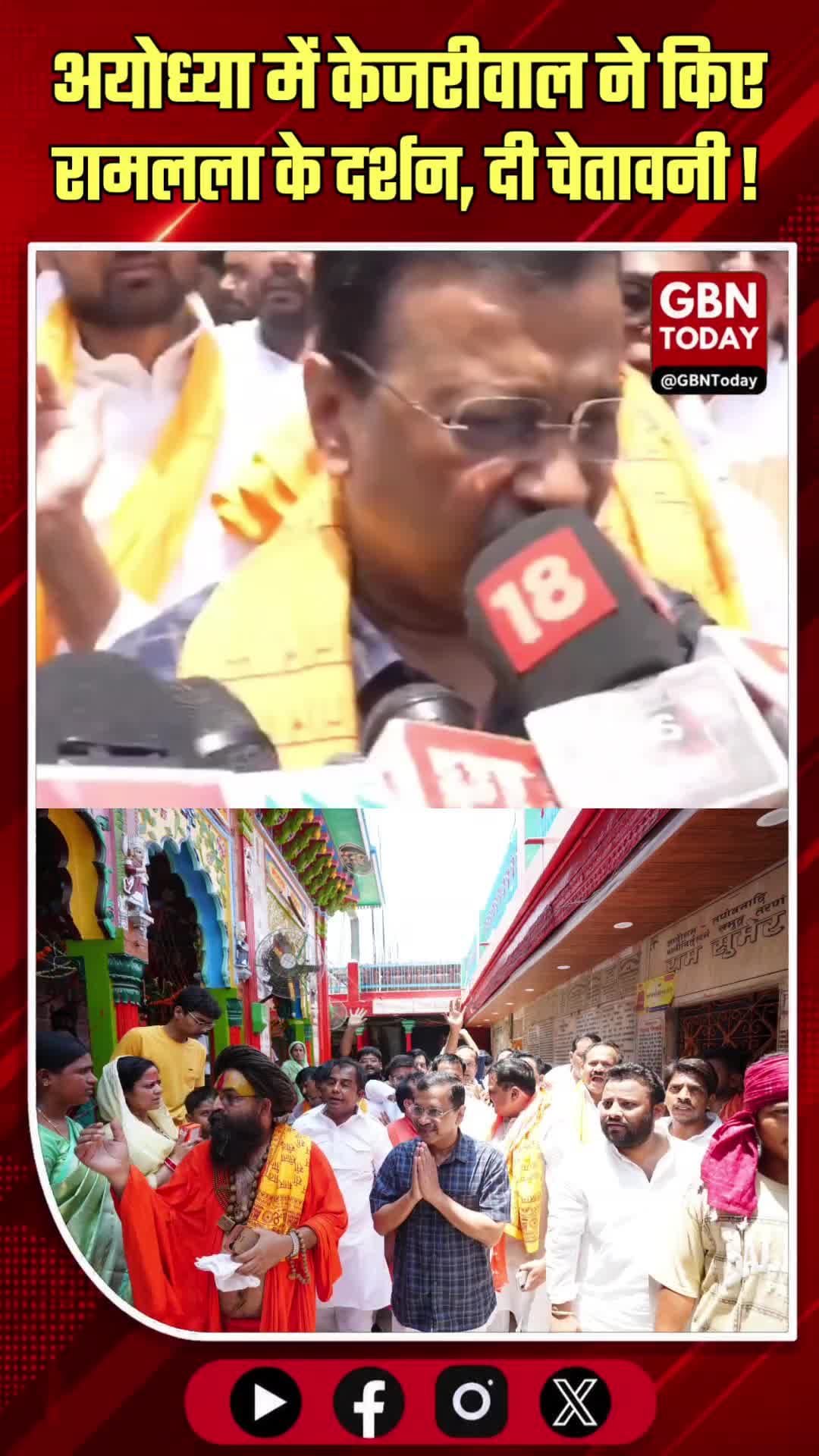 ब्रेकिंग: अयोध्या में केजरीवाल ने किए रामलला के दर्शन, दी चेतावनी
#ArvindKejriwal #Ayodhya #RamMandir #RamLalla