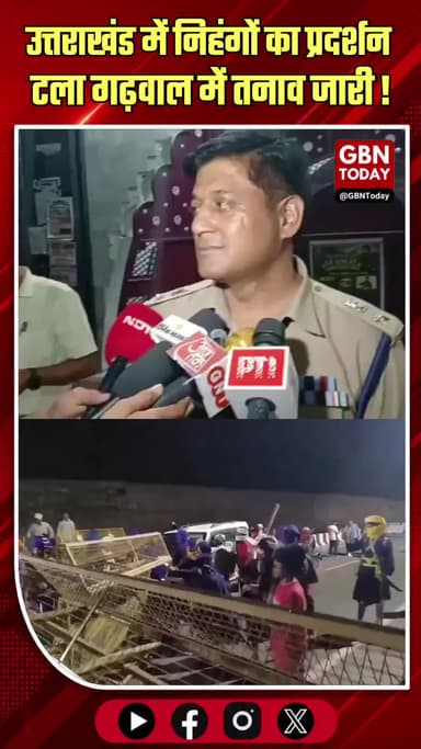 ब्रेकिंग: उत्तराखंड में निहंगों का प्रदर्शन टला गढ़वाल में तनाव जारी
#Uttarakhand #Dehradun #Rudraprayag #BreakingNews