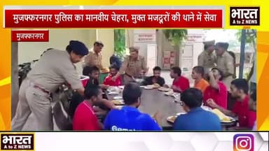 #मुजफ्फरनगर पुलिस का मानवीय चेहरा, मुक्त मजदूरों की थाने में सेवा#
