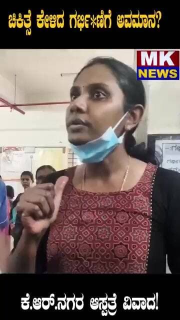 ಗರ್ಭಿಣಿ ಕಣ್ಣೀರಿಗೆ ಕಾರಣ ಆಸ್ಪತ್ರೆ?🏥 ವೈದ್ಯರ ವಿರುದ್ಧ ಗಂಭೀರ ಆರೋಪ!