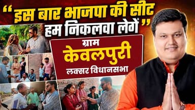 "विधायक की शकल भी नहीं देखी, इस बार भाजपा की सीट हम निकलवा लेगें" भाजपा दावेदार सचिन अग्रवाल के विकास को लेकर क्या बोले लक्सर विधानसभा के ग्राम केवलपुरी वासी? देखिए ये रिपोर्ट
#sachinaggarwal #laksarvidhansabha #Election2027 #bjputtarakhand #Kewalpuri #GroundReport #thenewswalanetwork